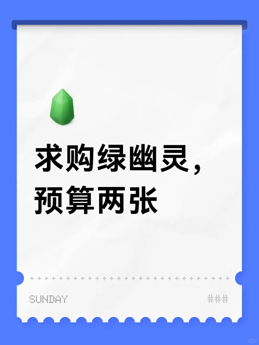 求购绿幽灵，预算两张