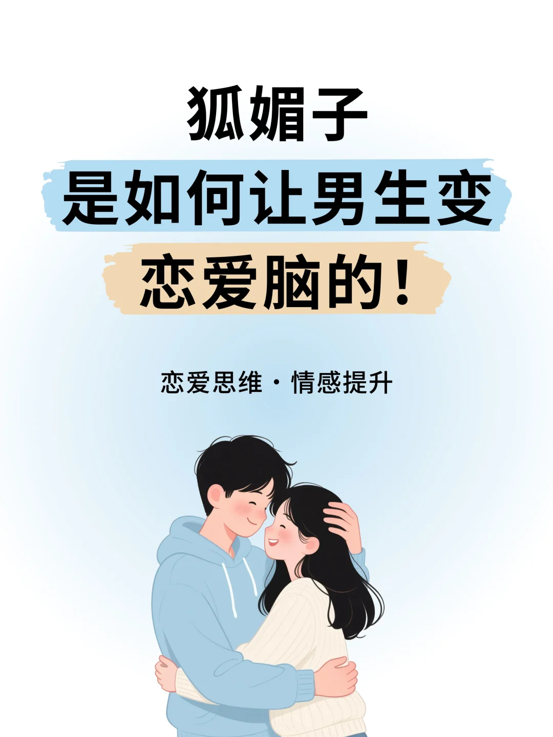 狐媚是如何让男生变恋爱脑的
