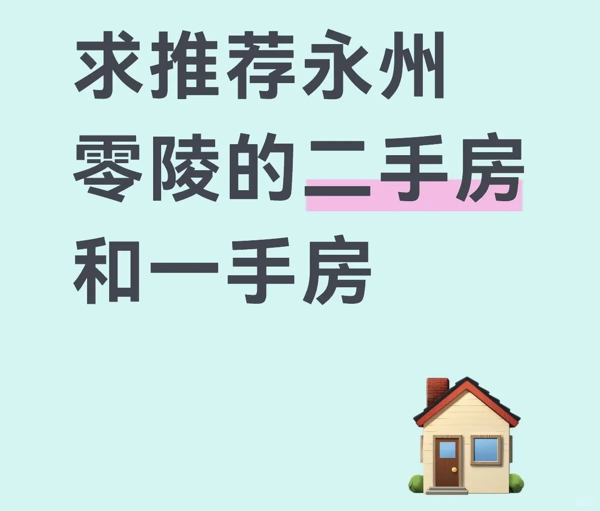 求购零陵区二手和便宜新房