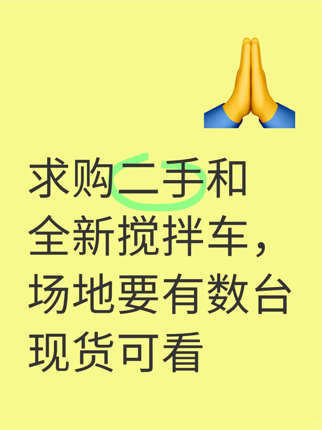 求购二手搅拌车