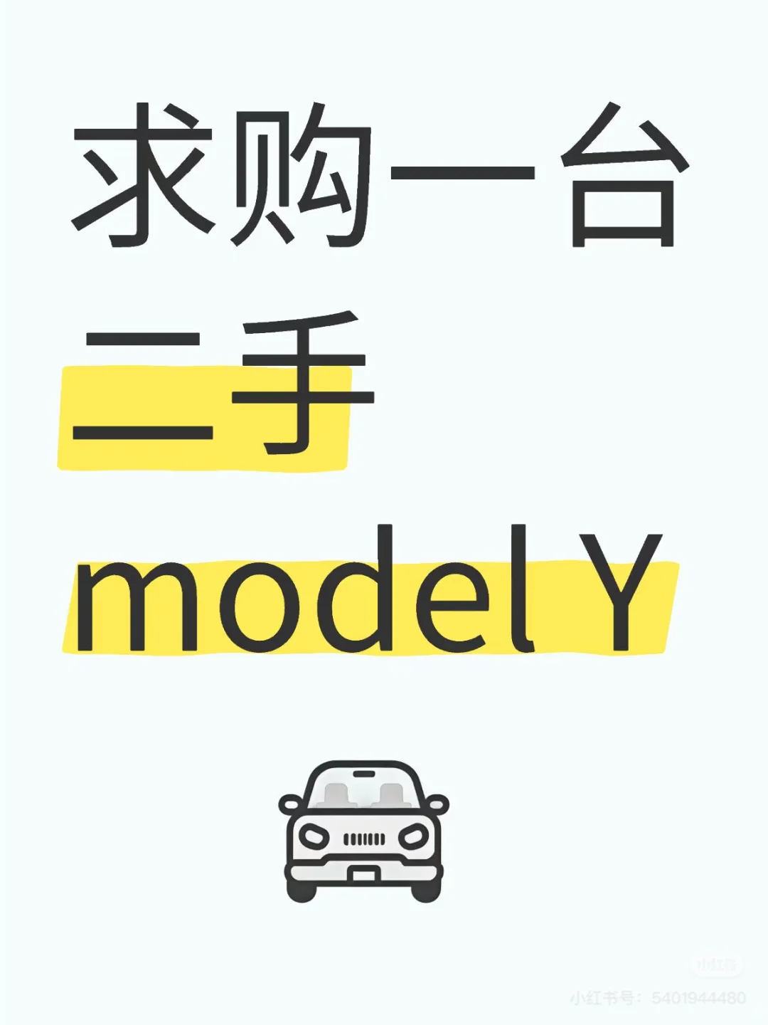 广东地区求购一台二手特斯拉ModeY