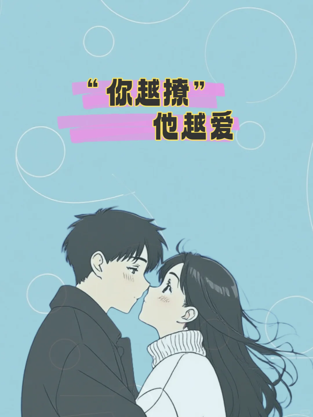 撩完就跑，让他心里痒痒的超想你哈