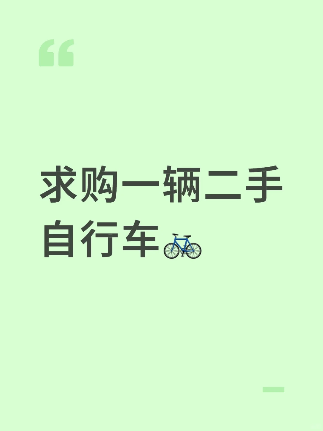 诚心求购一辆自行车呀！