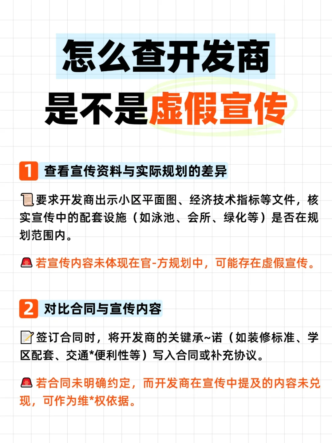 怎么查开发商是不是虚假宣传？