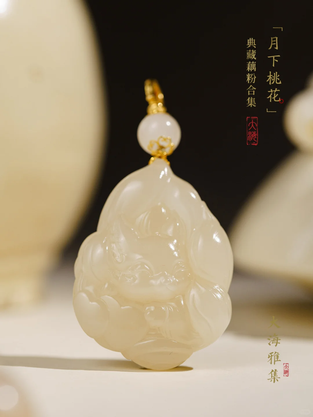 “月下桃花”典藏藕粉合集