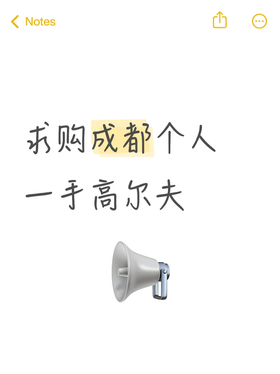 求购成都个人一手高尔夫