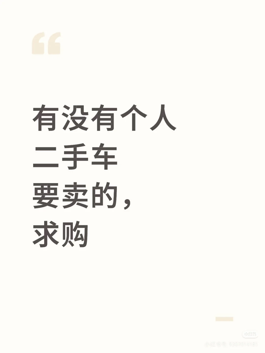 有没有个人二手车要卖的，求购