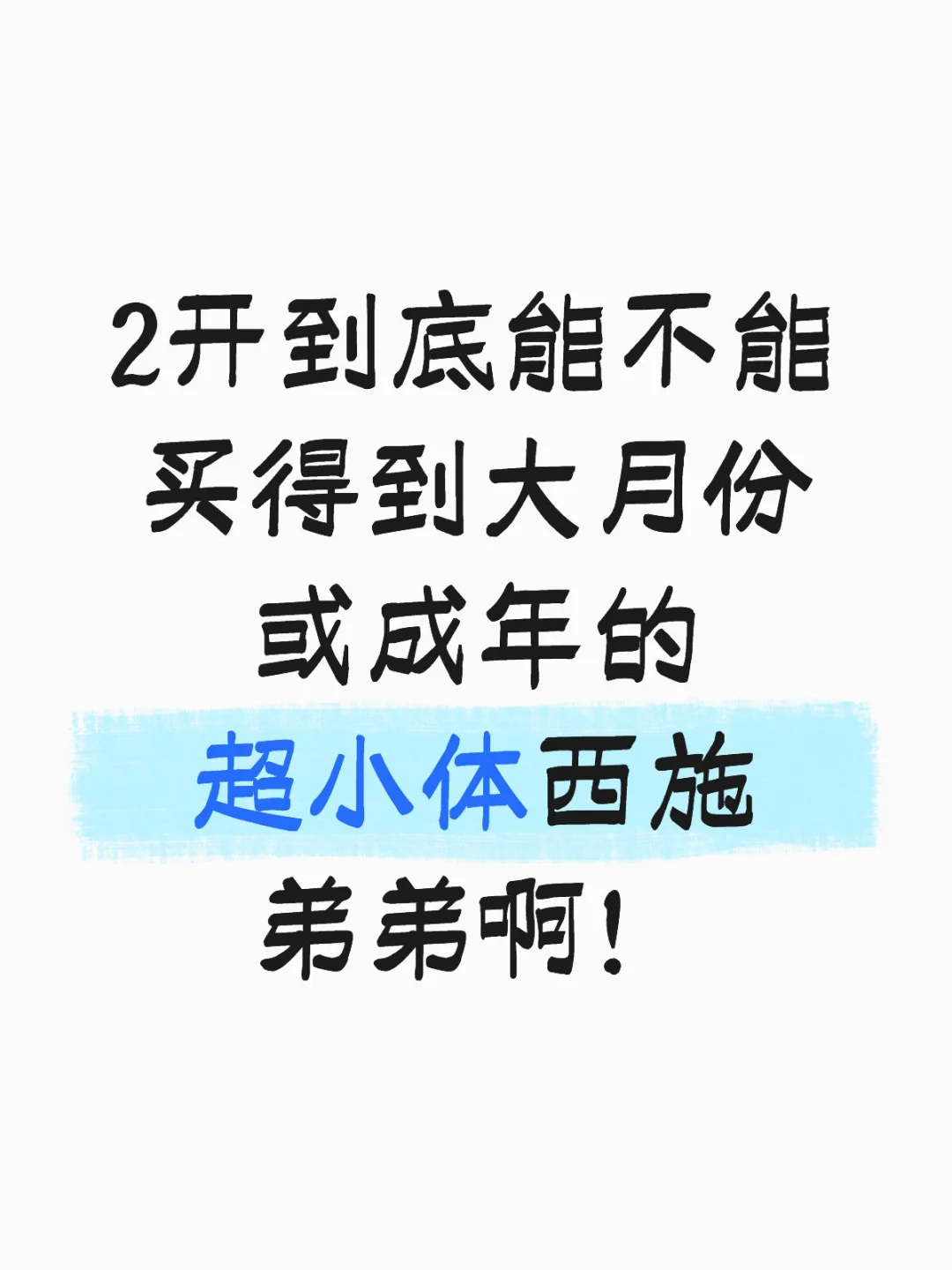 2内求购超小体西施弟弟！