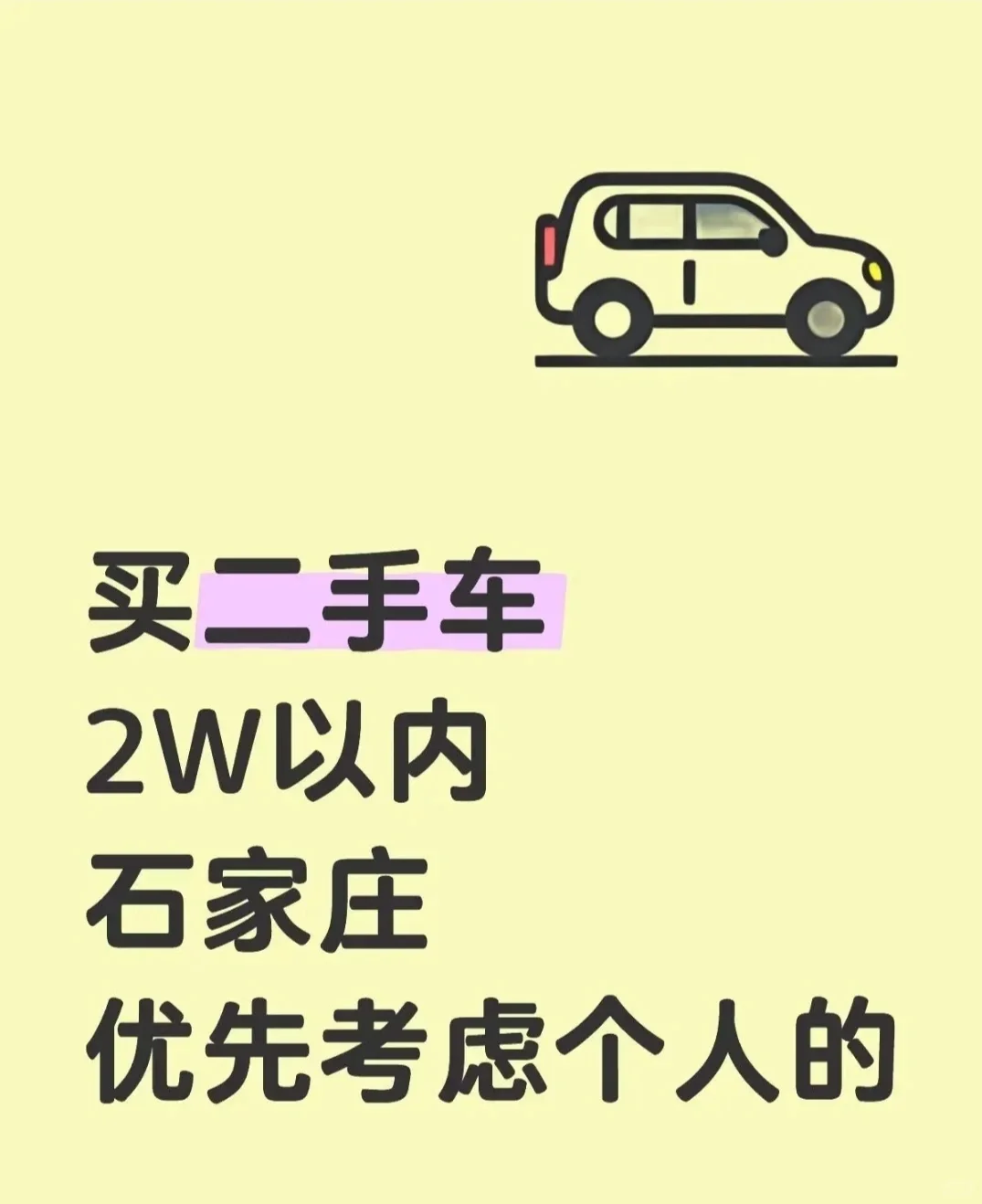 诚心求二手车，期待有缘车出现！