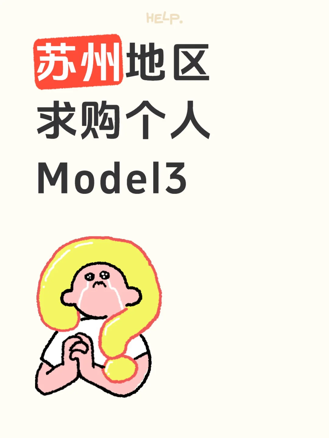 苏州地区 求购个人 Model3