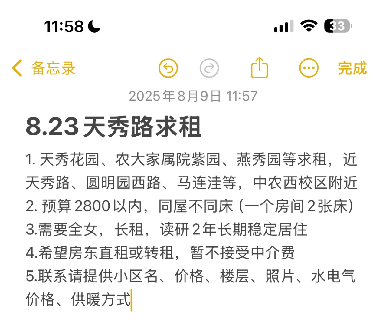 8.23天秀路/中农西校区求租