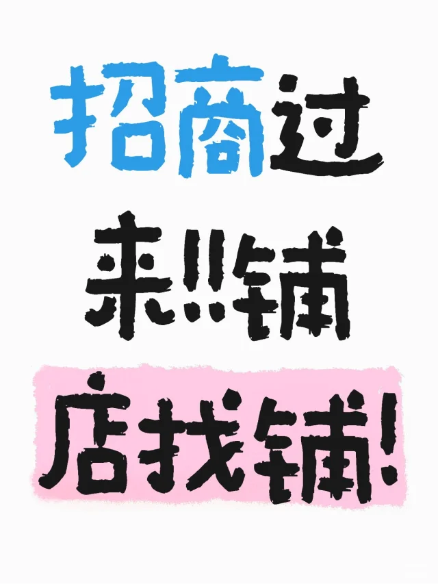 招商过来！！找铺