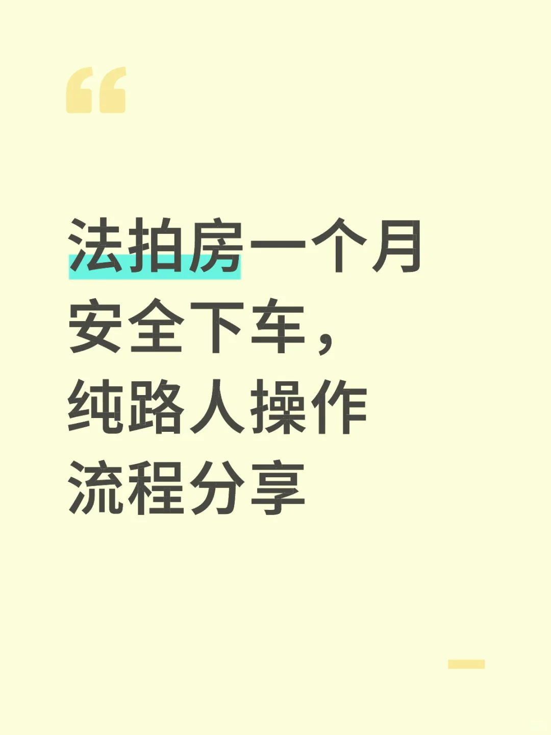 法拍房一个月安全下车，纯路人操作流程分享