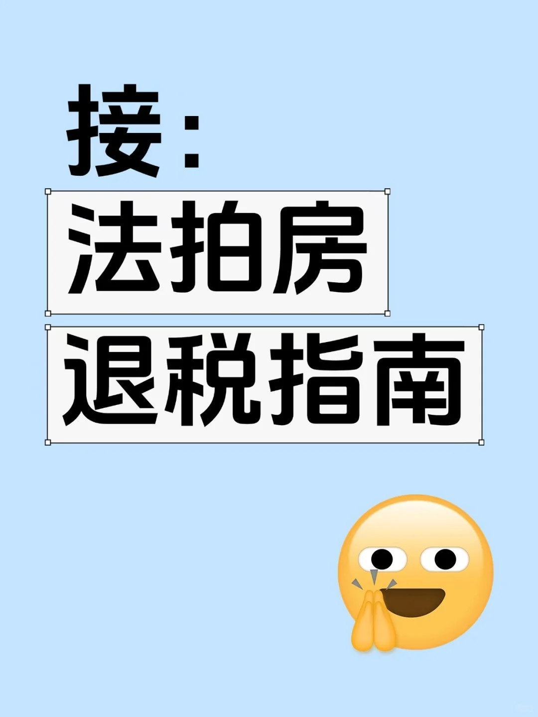 🔥法拍房税费避坑小指南