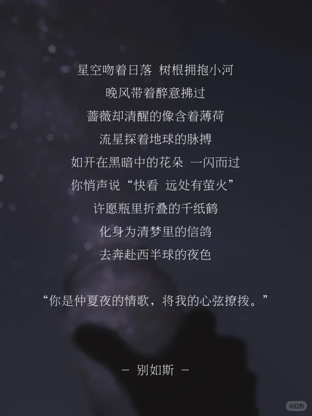 “你是仲夏夜的情歌，将我的心弦撩拨。”