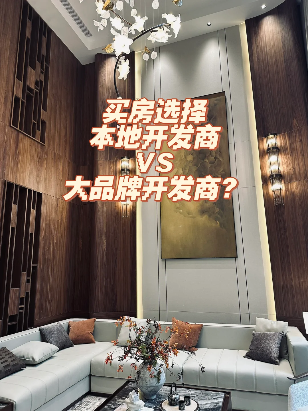 买房选择本地开发商还是大品牌开发商？