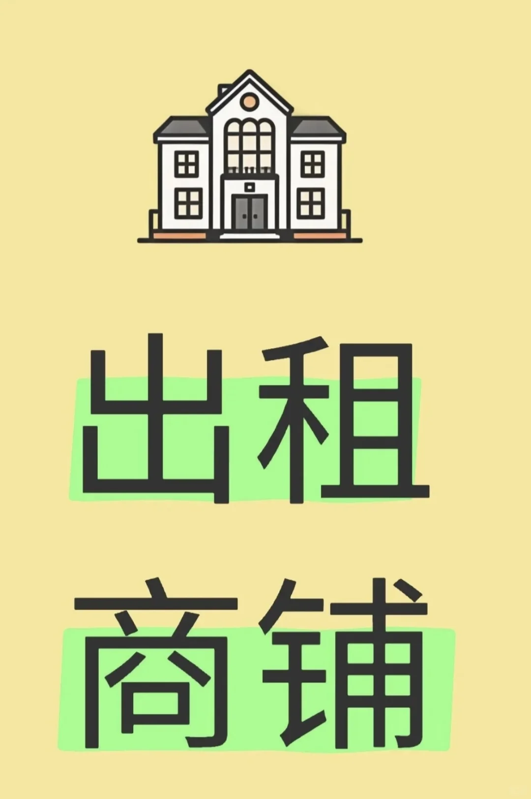 固安新昌东街商铺出租