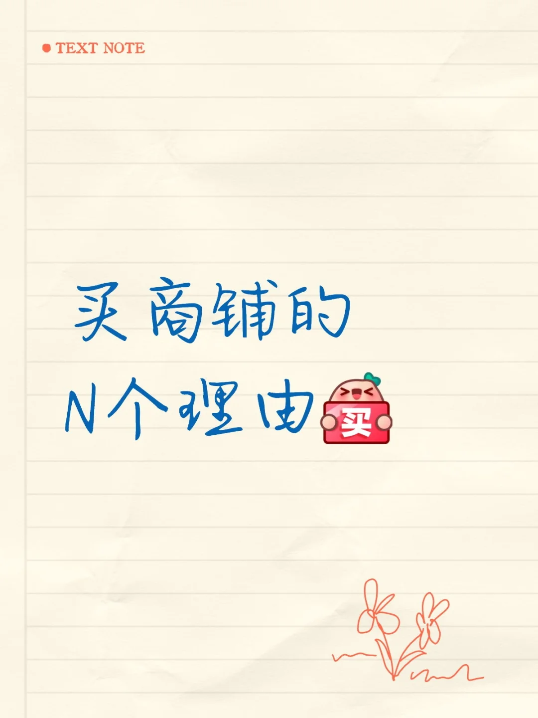 买商铺的N个理由