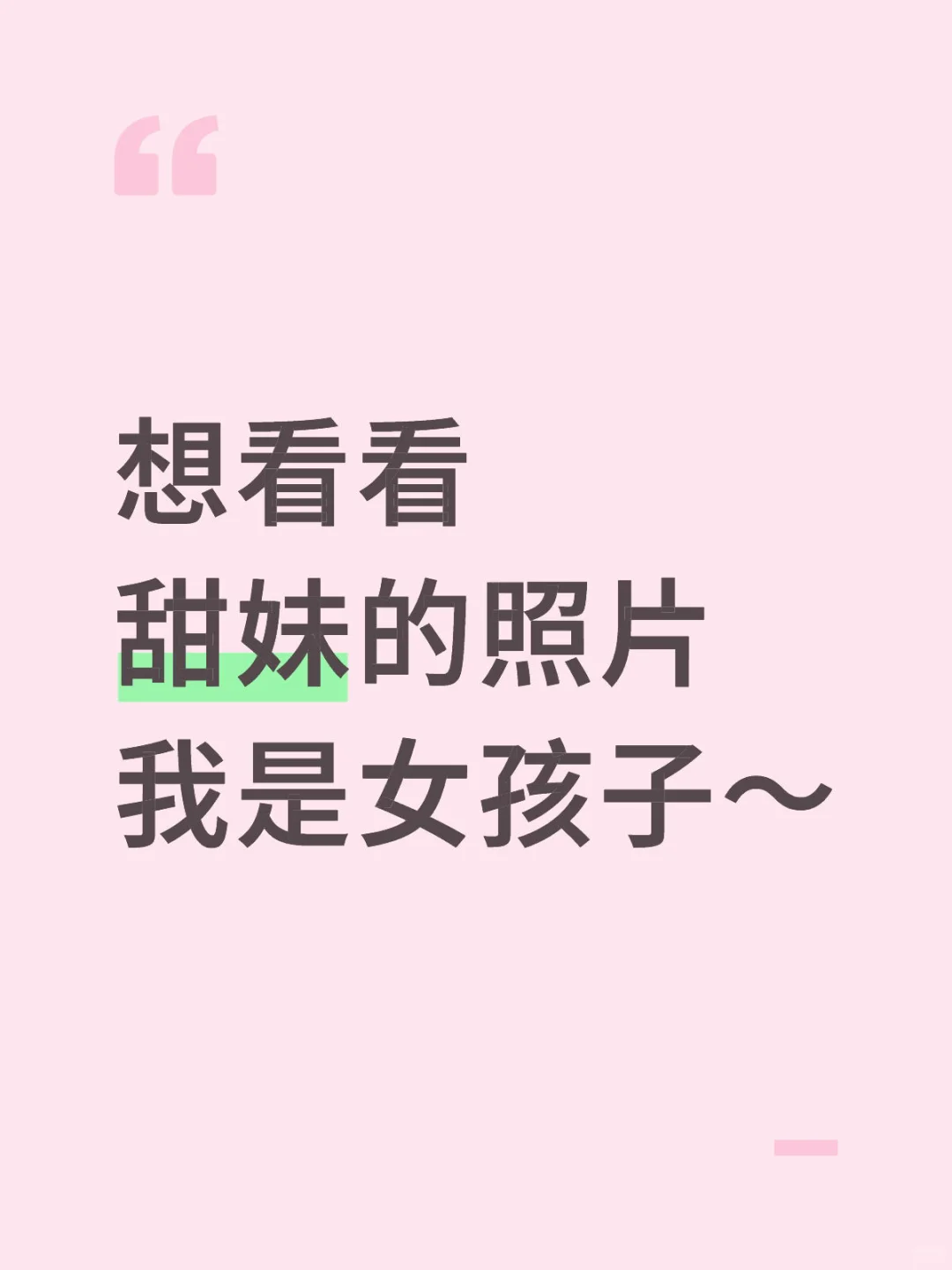 哪种可以被叫做甜妹