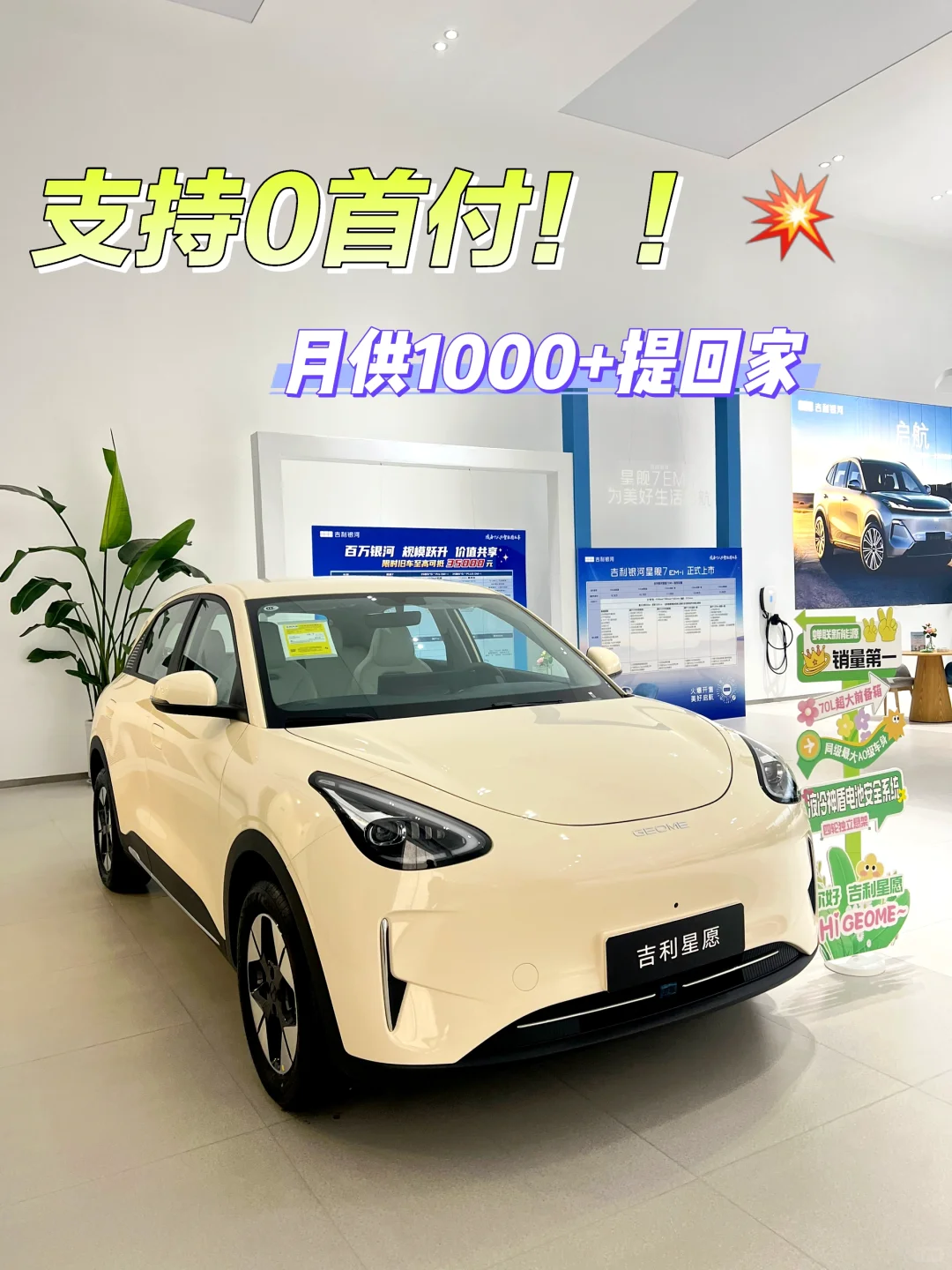 吉利星愿｜💥支持0首付❗️❗️月供1000+带回家