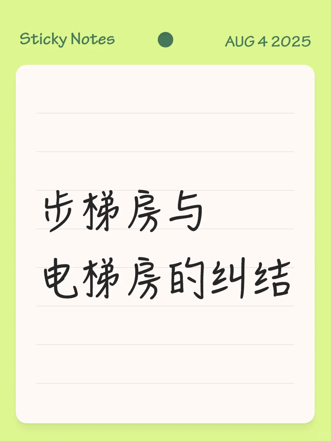 步梯房与电梯房的纠结