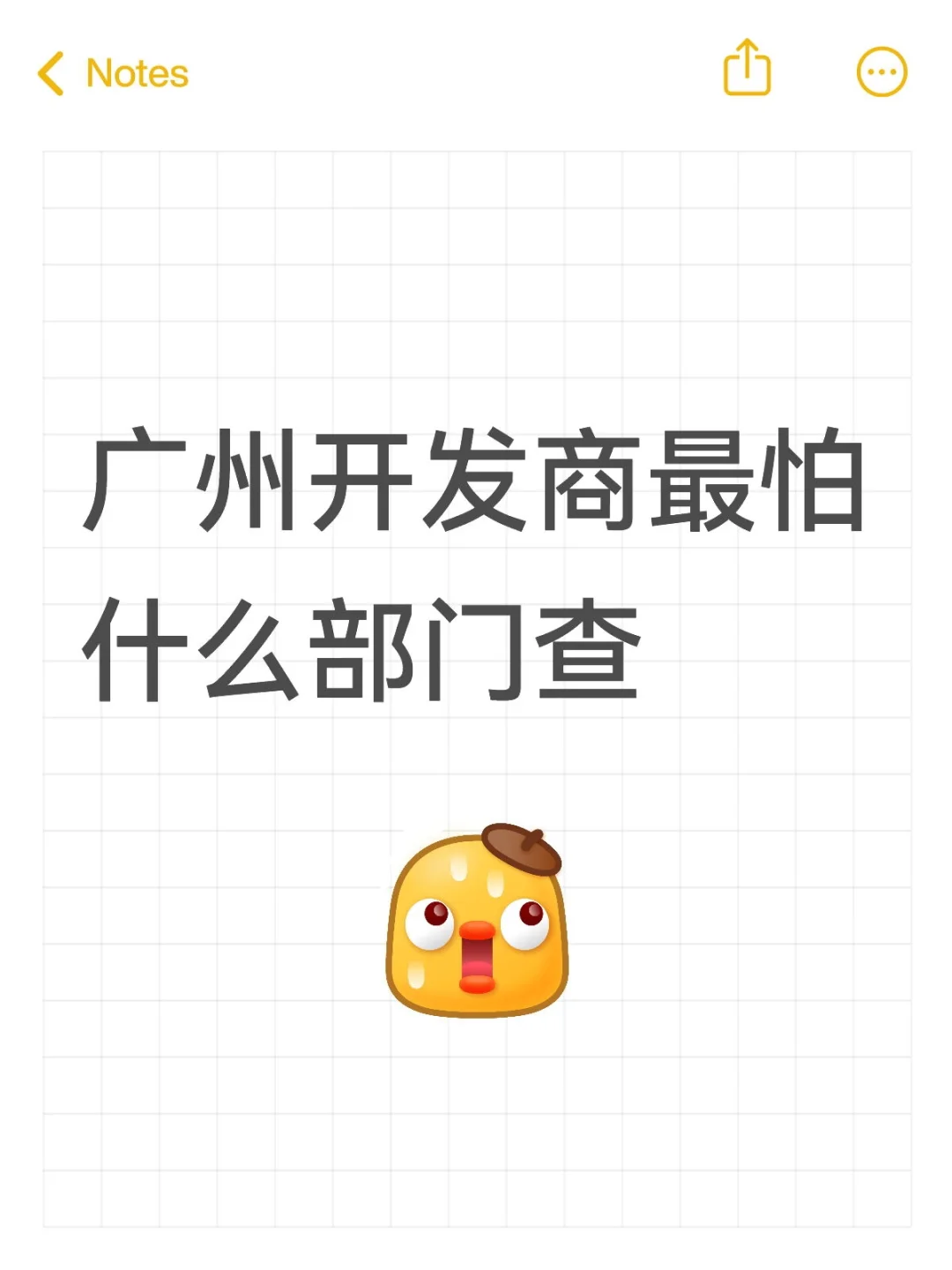 广州开发商最怕什么部门查