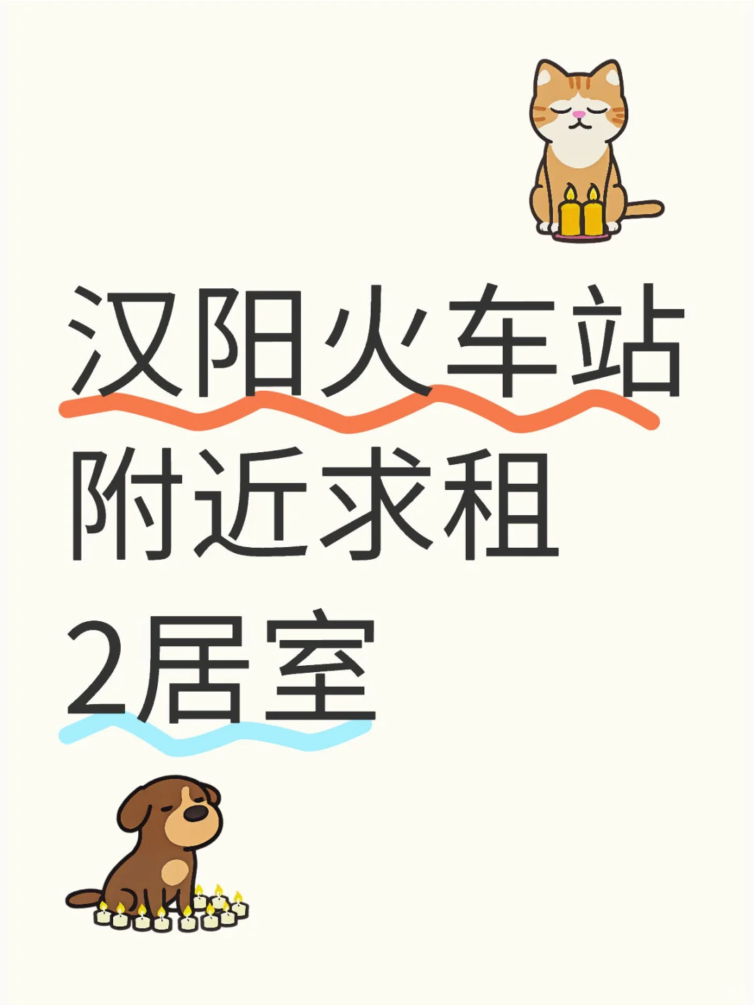 汉阳火车站/翠微中学附近求租
