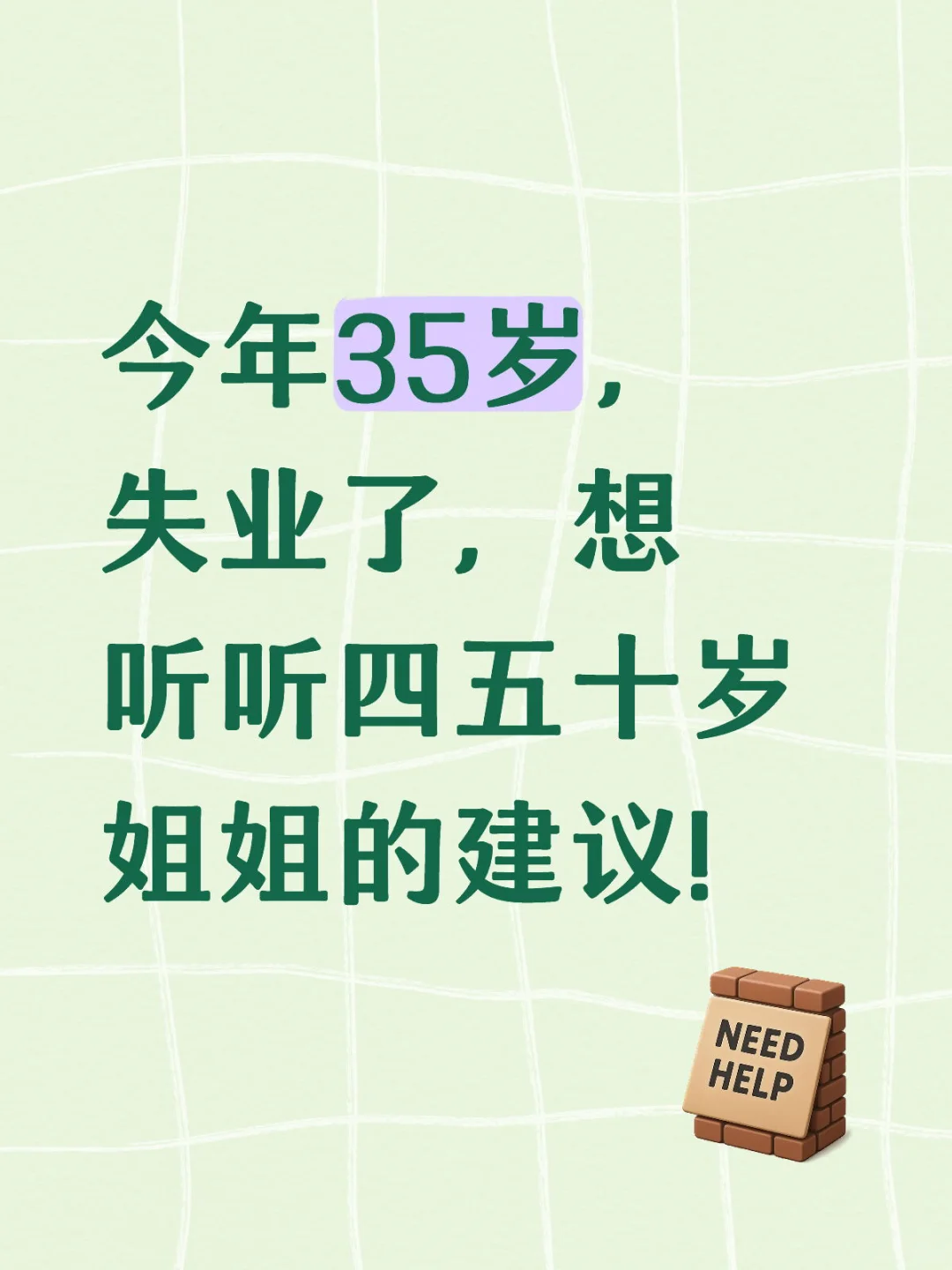 今年35岁，失业了，想听听四五十岁姐姐的建议