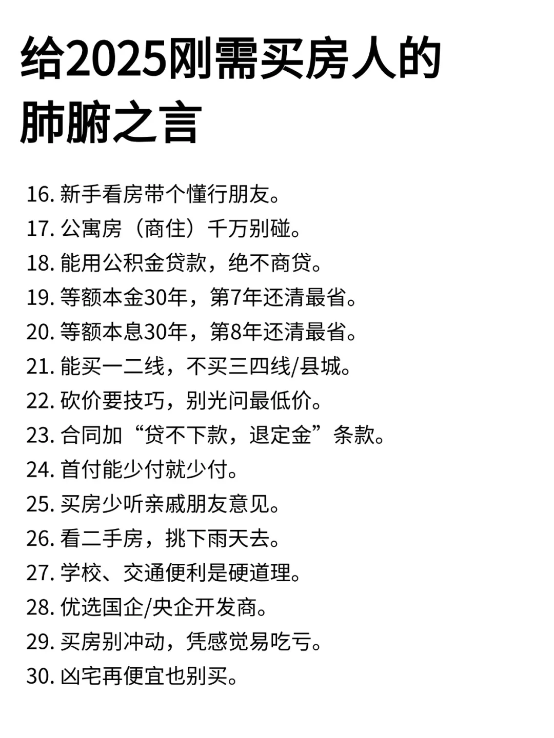 给2025刚需买房人的肺腑之言