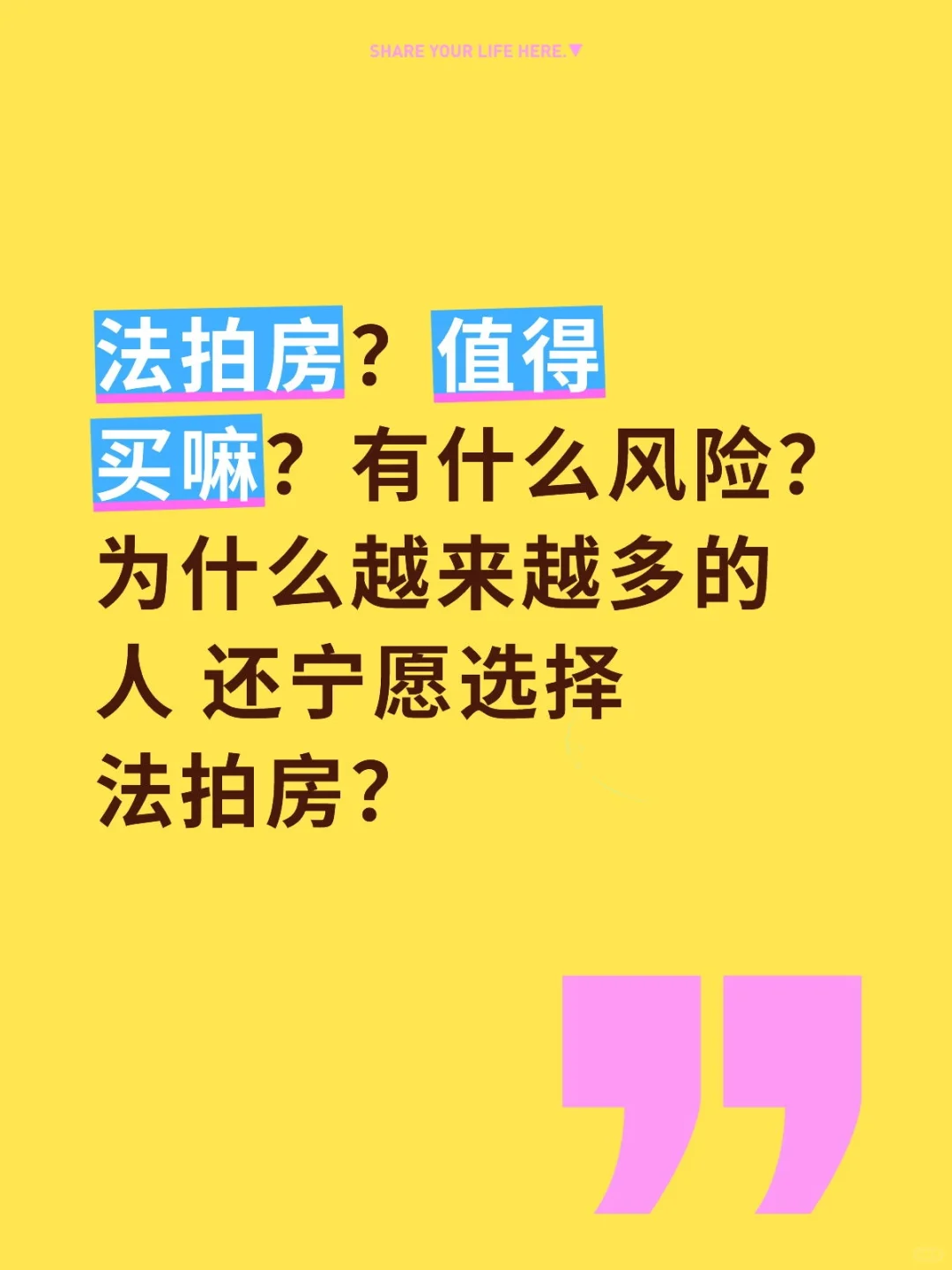 法拍房？值得买嘛？有什么风险？