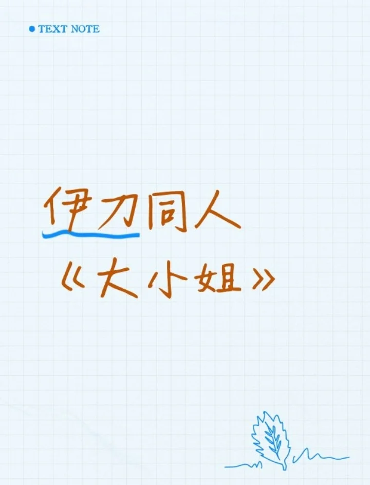 “大小姐，不要这样…玩”