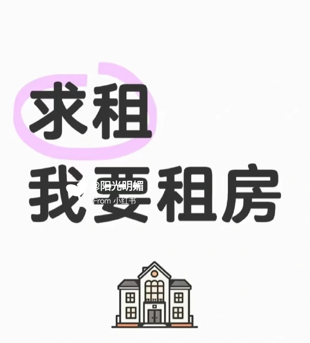 求租好房