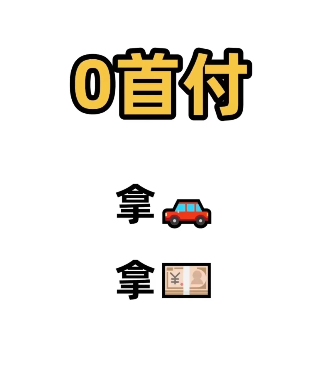 零首付买车是馅饼还是陷阱