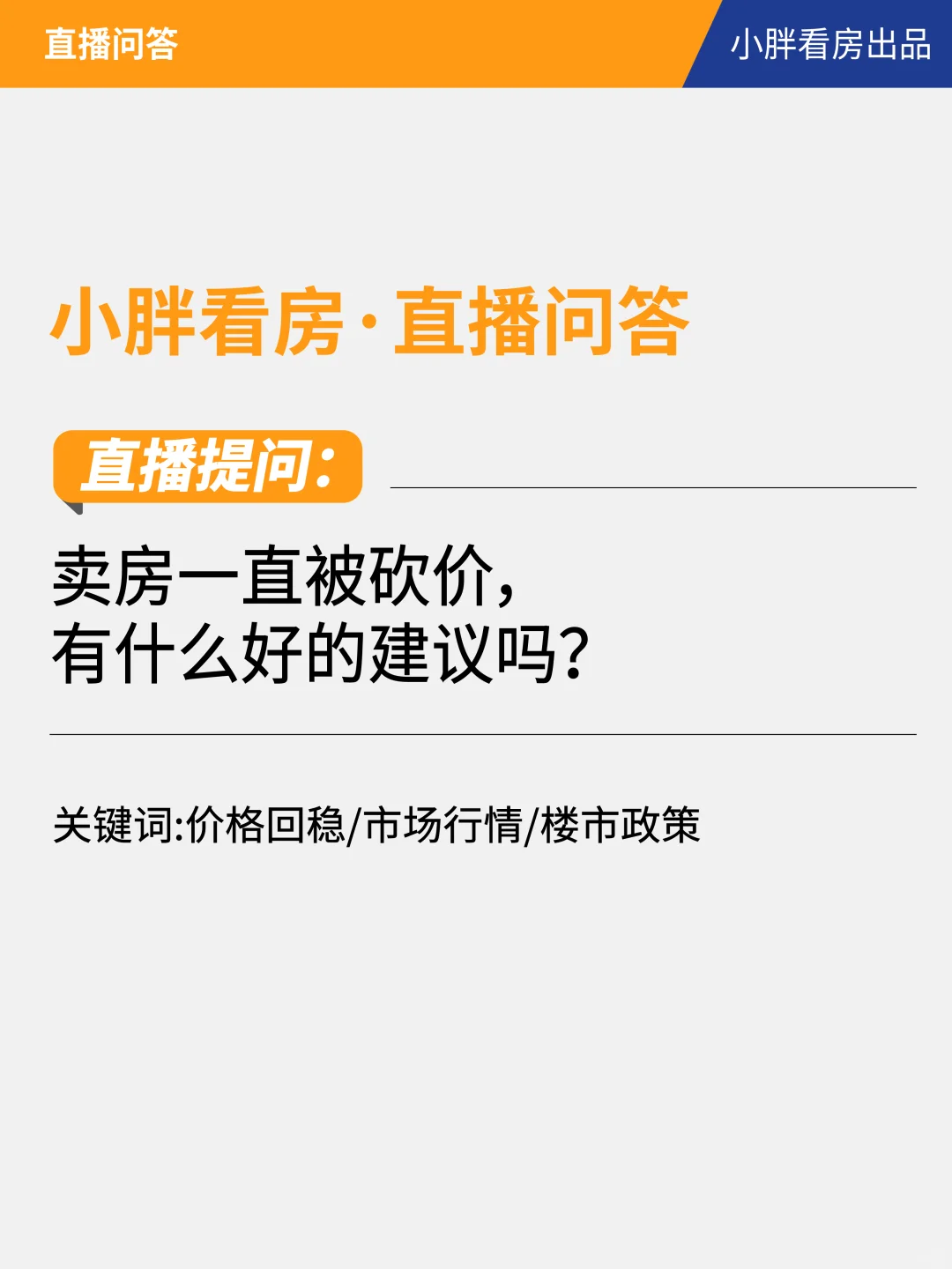 卖房一直被砍价，有什么好的建议吗？
