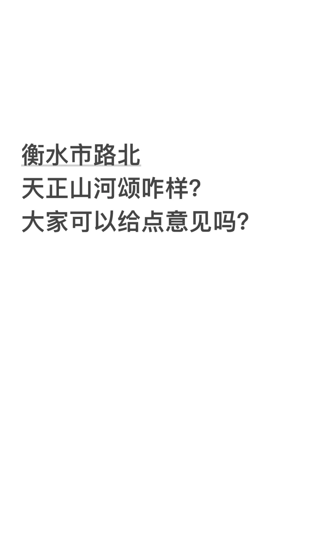 衡水路北天正