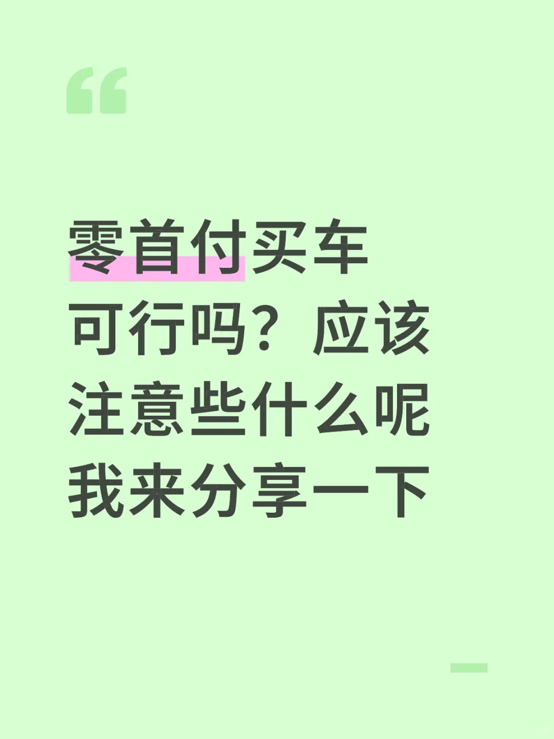 零首付买车可行吗？应该注意些什么呢