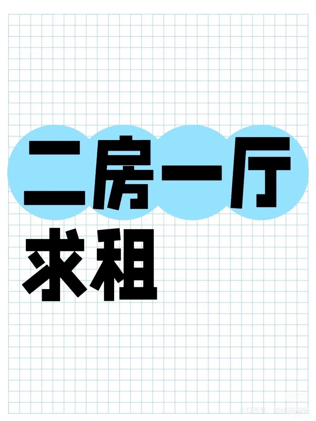 求租！！！宝安两房一厅/三房