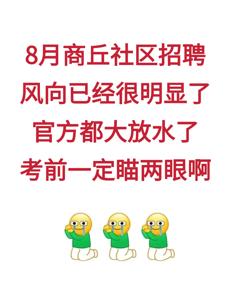 河南商丘社区招聘，玩呗，反正重复率89%
