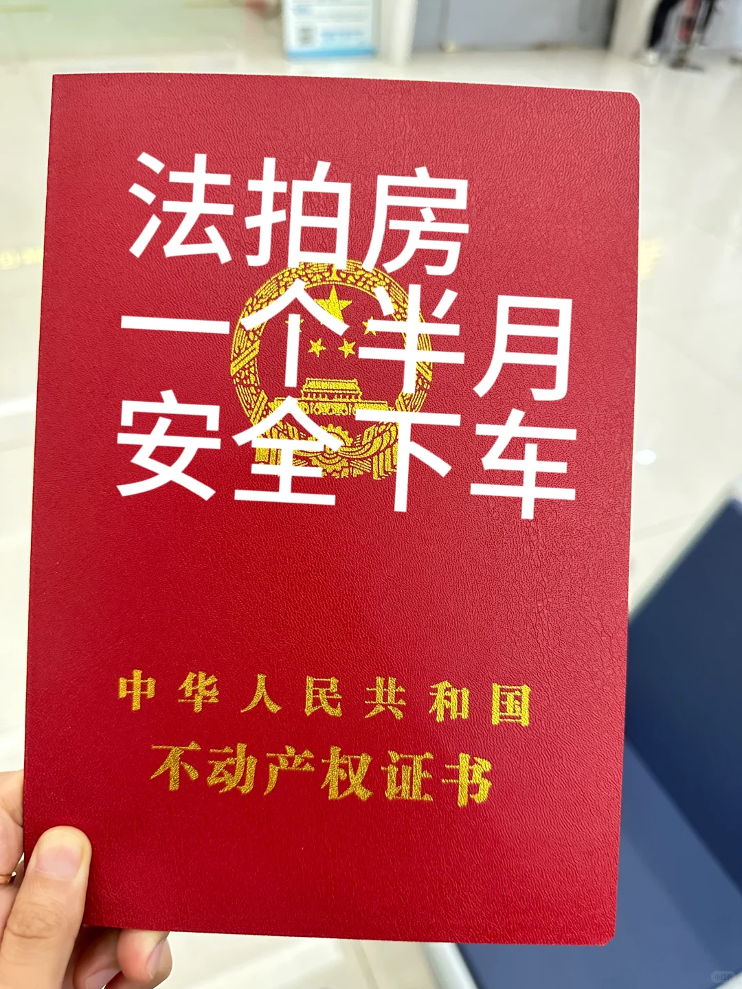 法拍房安全下车，操作流程分享1
