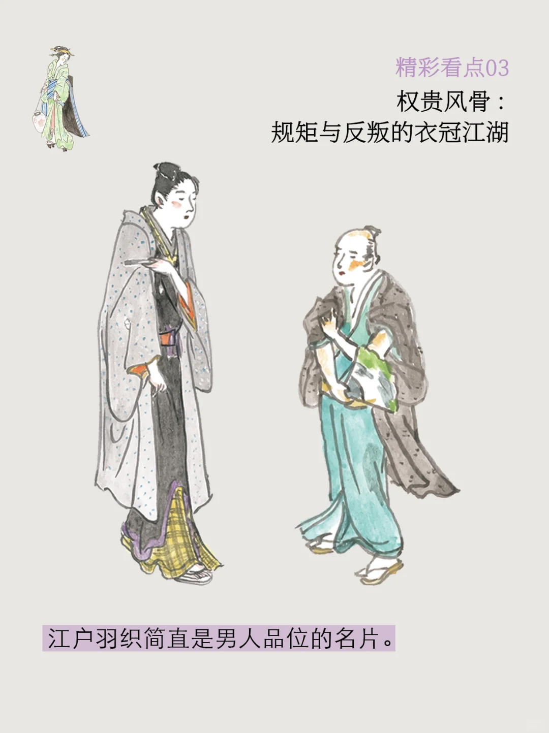 🟡亮点｜原来古人的穿搭比我们卷多了！（下）