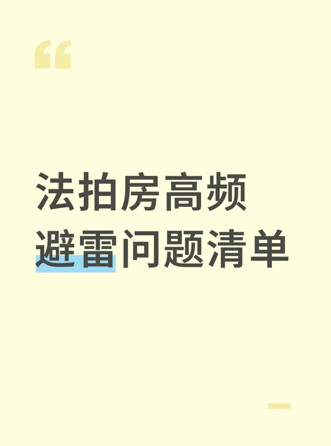 ❓律师捡漏坦白局｜法拍房高频避雷问题清单