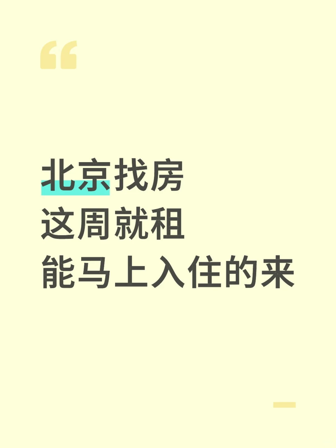 北京找房这周就租