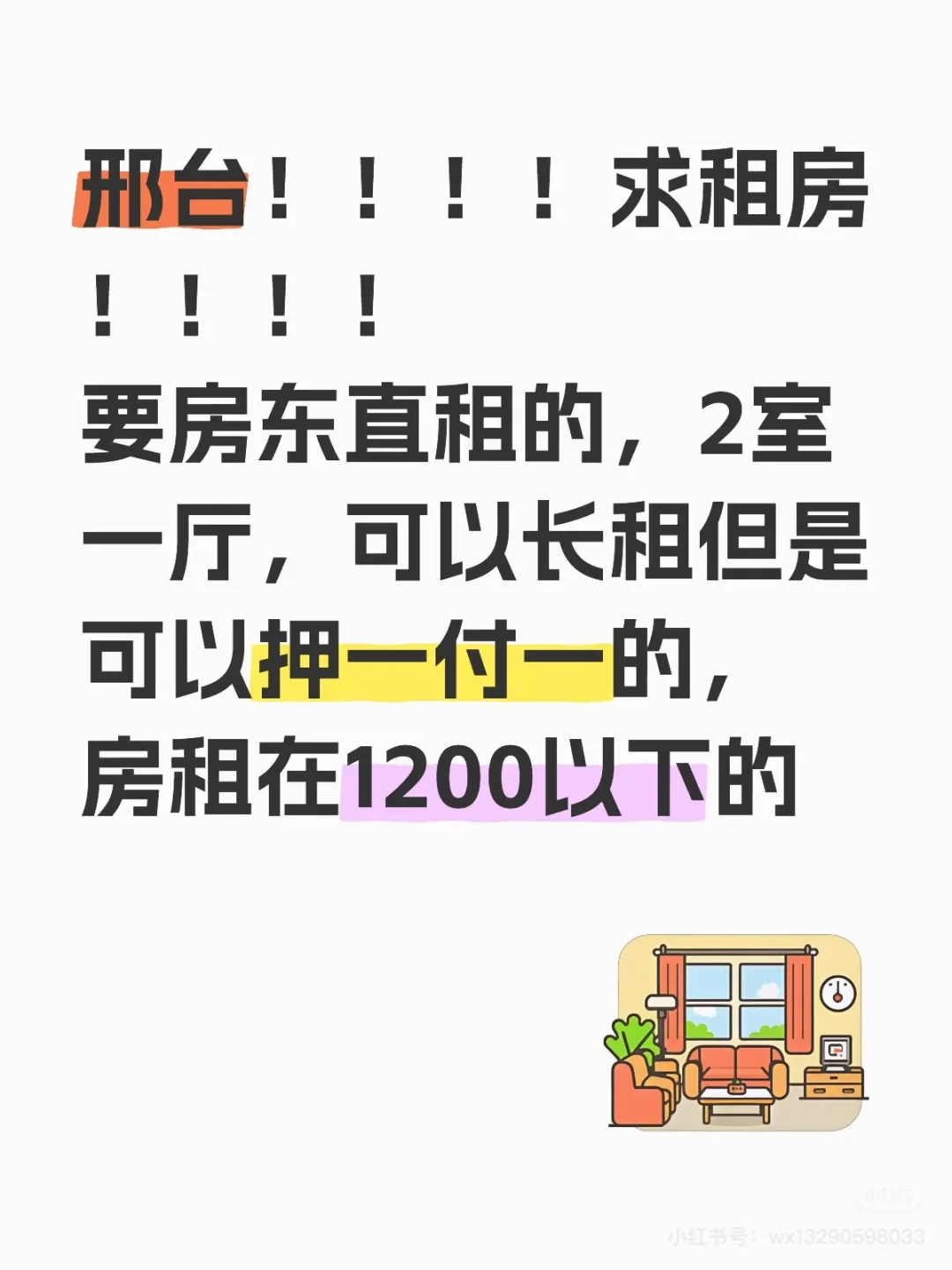 邢台求租！！