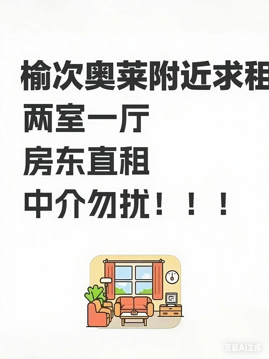 🔍榆次奥莱附近求租‖房东大大看过来✨