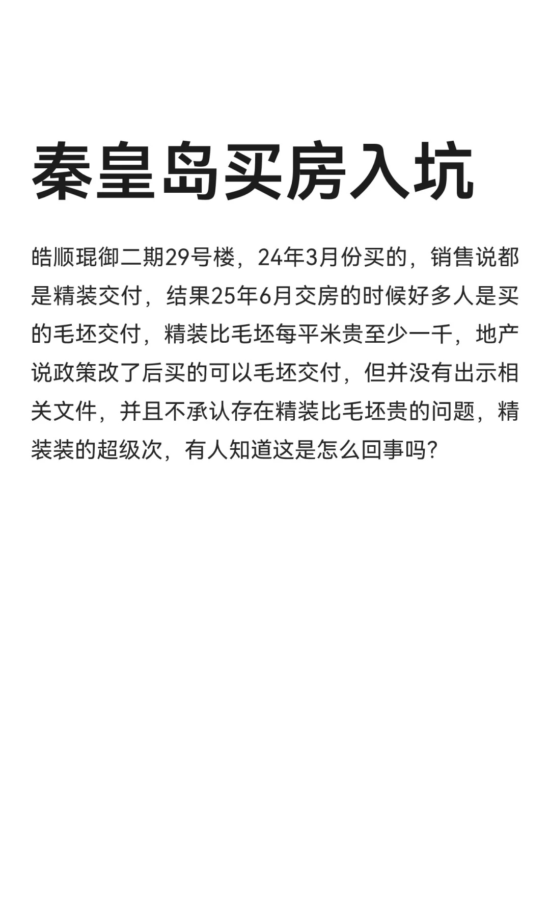 秦皇岛买房入坑，求路过知情的好心人解答🙏