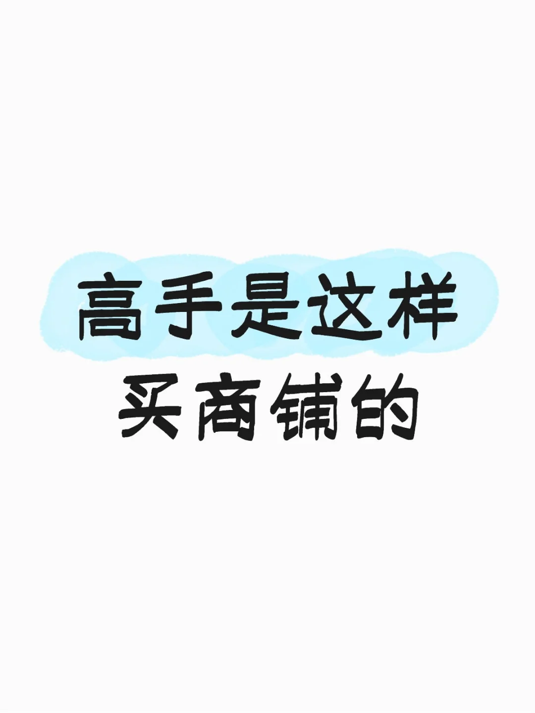 怎么去挑选自己喜欢的商铺