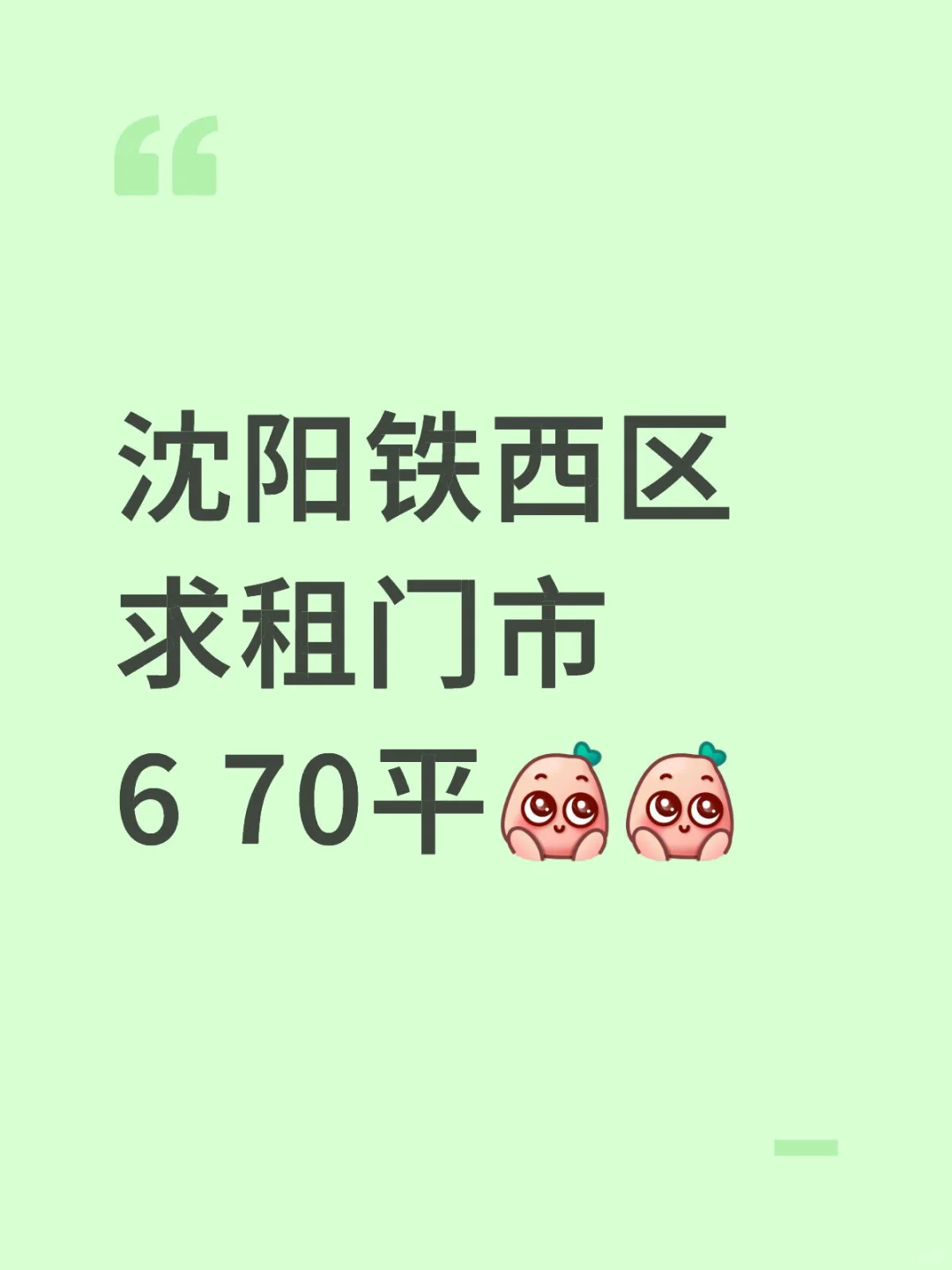 沈阳铁西区求租门市