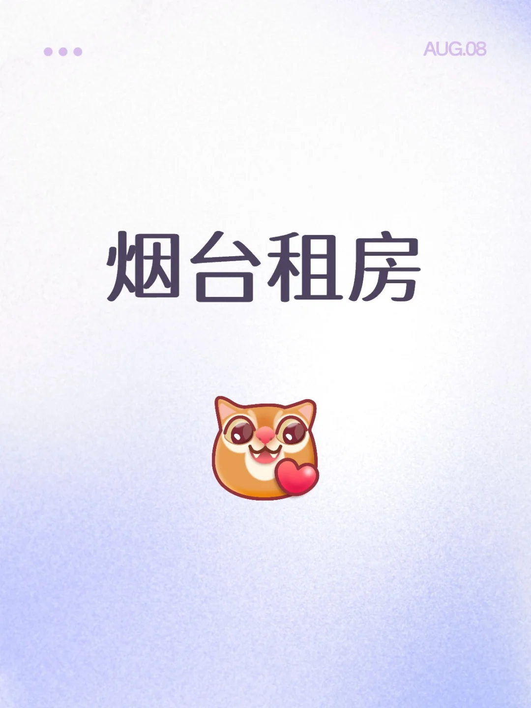 烟台求租