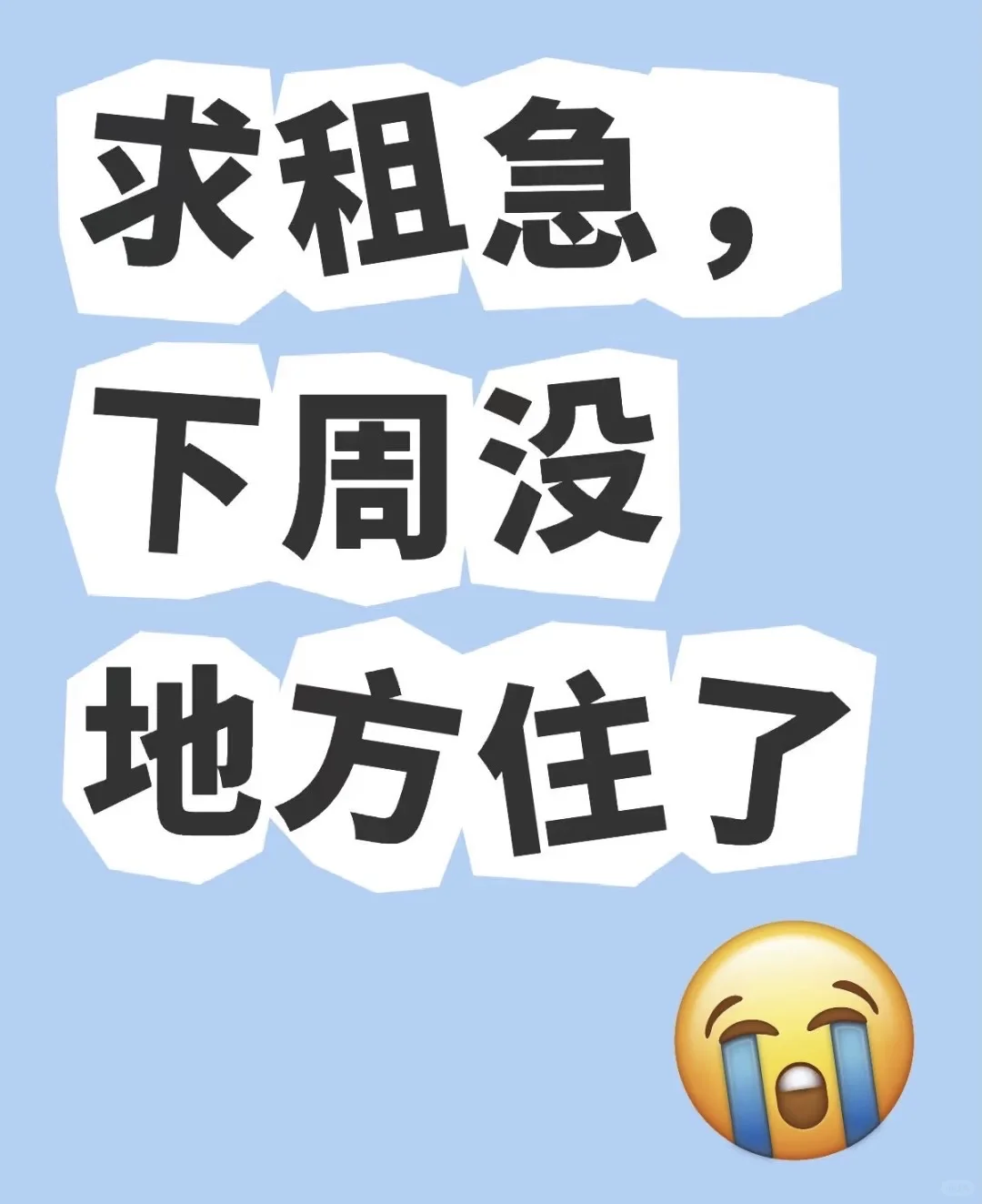 急急急求租房子