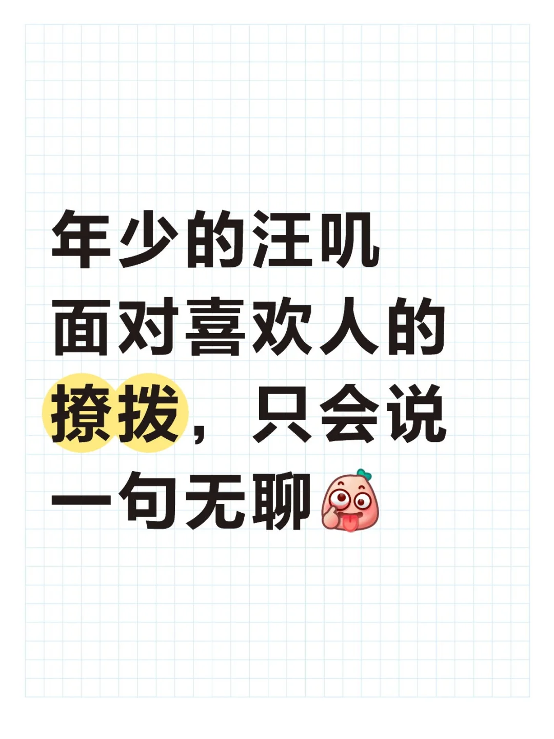 年少的汪叽面对喜欢人的撩拨